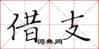 黃華生借支楷書怎么寫