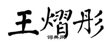 翁闓運王熠彤楷書個性簽名怎么寫