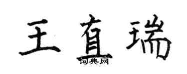 何伯昌王直瑞楷書個性簽名怎么寫