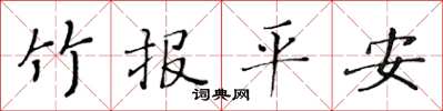 黃華生竹報平安楷書怎么寫