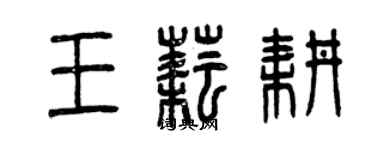 曾慶福王耘耕篆書個性簽名怎么寫
