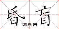 黃華生昏盲楷書怎么寫