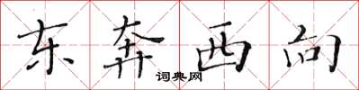 黃華生東奔西向楷書怎么寫