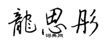 王正良龍思彤行書個性簽名怎么寫