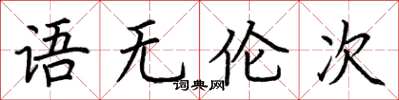 荊霄鵬語無倫次楷書怎么寫