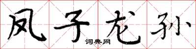 周炳元鳳子龍孫楷書怎么寫