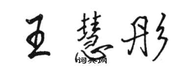 駱恆光王慧彤行書個性簽名怎么寫