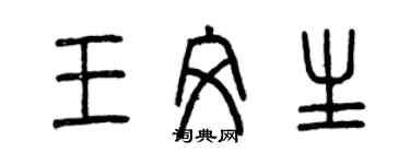 曾慶福王文生篆書個性簽名怎么寫