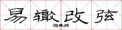 范連陞易轍改弦隸書怎么寫