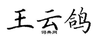 丁謙王雲鴿楷書個性簽名怎么寫