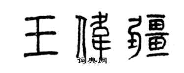 曾慶福王偉疆篆書個性簽名怎么寫