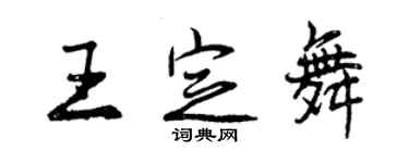 曾慶福王定舞行書個性簽名怎么寫