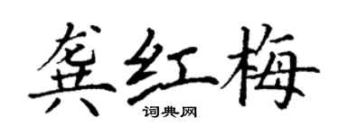 丁謙龔紅梅楷書個性簽名怎么寫