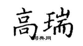 丁謙高瑞楷書個性簽名怎么寫