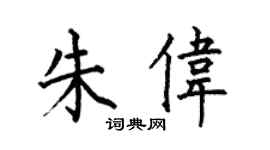 何伯昌朱偉楷書個性簽名怎么寫