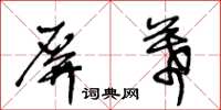 王冬齡螢幕草書怎么寫