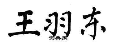 翁闓運王羽東楷書個性簽名怎么寫