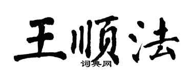 翁闓運王順法楷書個性簽名怎么寫