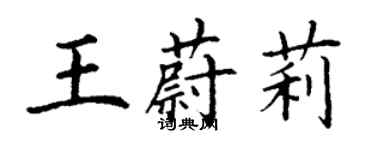 丁謙王蔚莉楷書個性簽名怎么寫