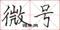 駱恆光微號楷書怎么寫