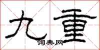 柯春海九重隸書怎么寫
