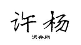 袁強許楊楷書個性簽名怎么寫