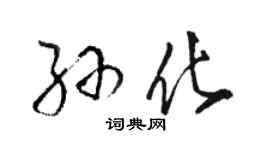 駱恆光孫化草書個性簽名怎么寫