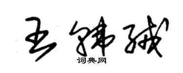 朱錫榮王韓絨草書個性簽名怎么寫