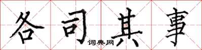 何伯昌各司其事楷書怎么寫