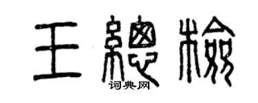 曾慶福王總檢篆書個性簽名怎么寫