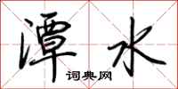 荊霄鵬潭水行書怎么寫