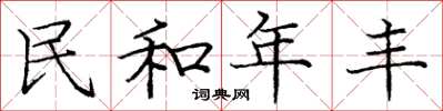 龐中華民和年豐楷書怎么寫