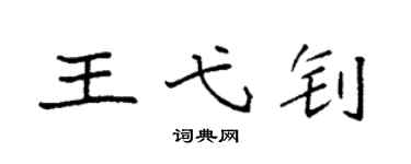 袁強王弋釗楷書個性簽名怎么寫