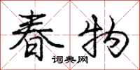 龐中華春物行書怎么寫