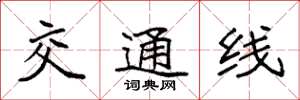袁強交通線楷書怎么寫
