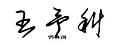 朱錫榮王予科草書個性簽名怎么寫