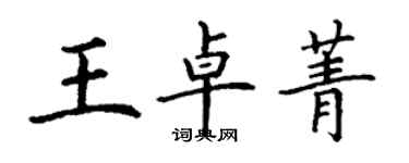 丁謙王卓菁楷書個性簽名怎么寫