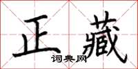 荊霄鵬正藏楷書怎么寫