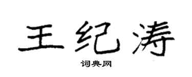 袁強王紀濤楷書個性簽名怎么寫