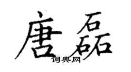 丁謙唐磊楷書個性簽名怎么寫