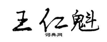 曾慶福王仁魁行書個性簽名怎么寫