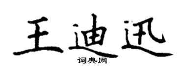 丁謙王迪迅楷書個性簽名怎么寫