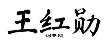 翁闓運王紅勛楷書個性簽名怎么寫