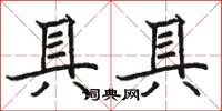 駱恆光具具楷書怎么寫