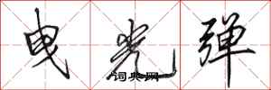 田英章曳光彈行書怎么寫