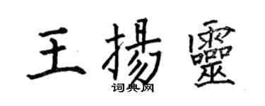 何伯昌王揚靈楷書個性簽名怎么寫