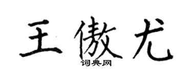 何伯昌王傲尤楷書個性簽名怎么寫