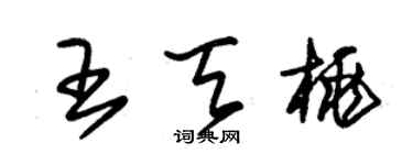 朱錫榮王天桃草書個性簽名怎么寫