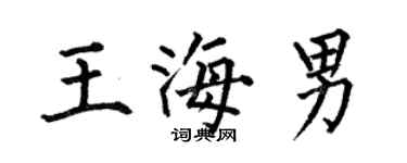 何伯昌王海男楷書個性簽名怎么寫
