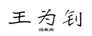 袁強王為釗楷書個性簽名怎么寫